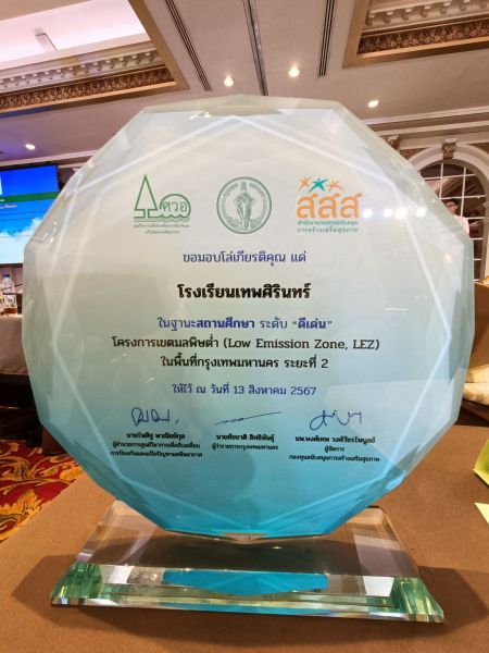 โรงเรียนเทพศิรินทร์ ได้รับโล่เกียรติคุณ ในฐานะสถานศึกษา ระดับ “ดีเด่น”  โครงการเขตมลพิษต่ำ (Low Emission Zone : LEZ)