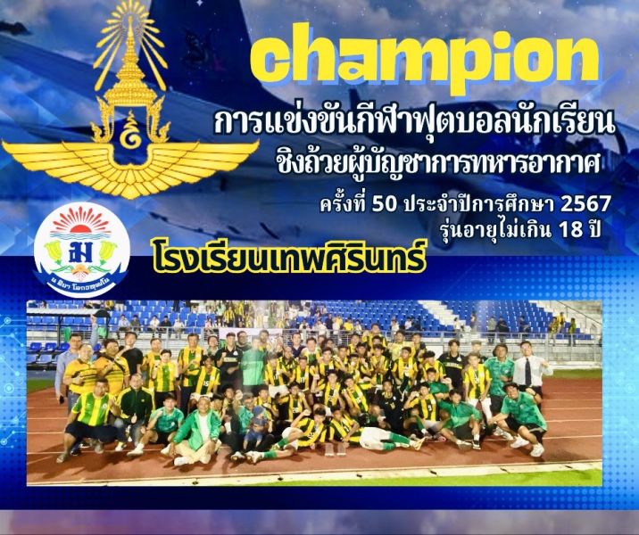 นักเตะ "ลูกแม่รำเพย" โรงเรียนเทพศิรินทร์ รุ่นอายุ 18 ปี คว้าแชมป์ฟุตบอลนักเรียนชิงถ้วยผู้บัญชาการทหารอากาศ ครั้งที่ 50