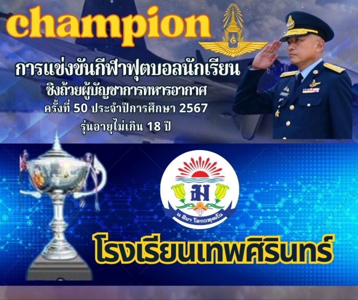 นักเตะ "ลูกแม่รำเพย" โรงเรียนเทพศิรินทร์ รุ่นอายุ 18 ปี คว้าแชมป์ฟุตบอลนักเรียนชิงถ้วยผู้บัญชาการทหารอากาศ ครั้งที่ 50