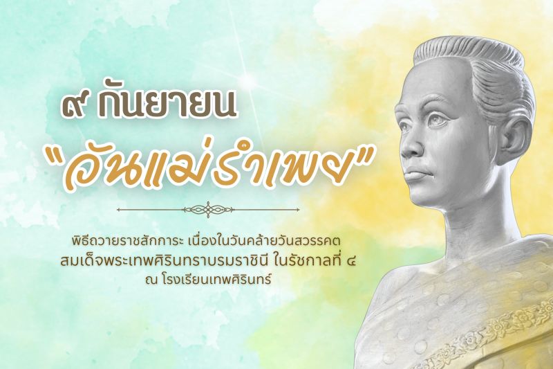พิธีทักษิณานุปทานและทำบุญอุทิศถวายแด่สมเด็จพระเทพศิรินทราบรมราชินี ในรัชกาลที่ 4