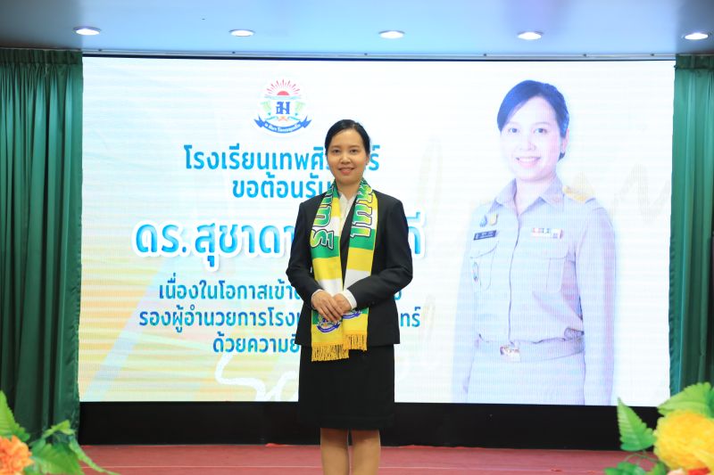 ชาวเทพศิรินทร์แสดงความยินดีและจัดพิธีต้อนรับ  รองผู้อำนวยการ โรงเรียนเทพศิรินทร์ เนื่องในโอกาสเข้ารับตำแหน่ง