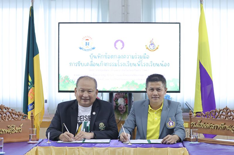 พิธีลงนามบันทึกข้อตกลงการขับเคลื่อนโครงการโรงเรียนพี่โรงเรียนน้อง ตามแนวพระราชดำริ สมเด็จพระกนิษฐาธิราชเจ้า กรมสมเด็จพระเทพรัตนราชสุดาฯ