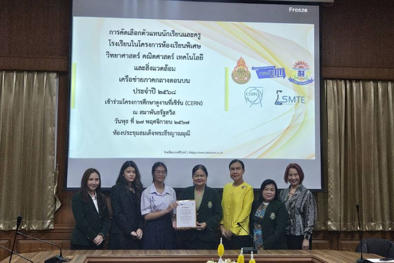 กิจกรรมการคัดเลือกนักเรียนและครูเข้าร่วมศึกษาดูงานที่เซิร์น (CERN)  โครงการห้องเรียนพิเศษ SMTE เครือข่ายภาคกลางตอนบน